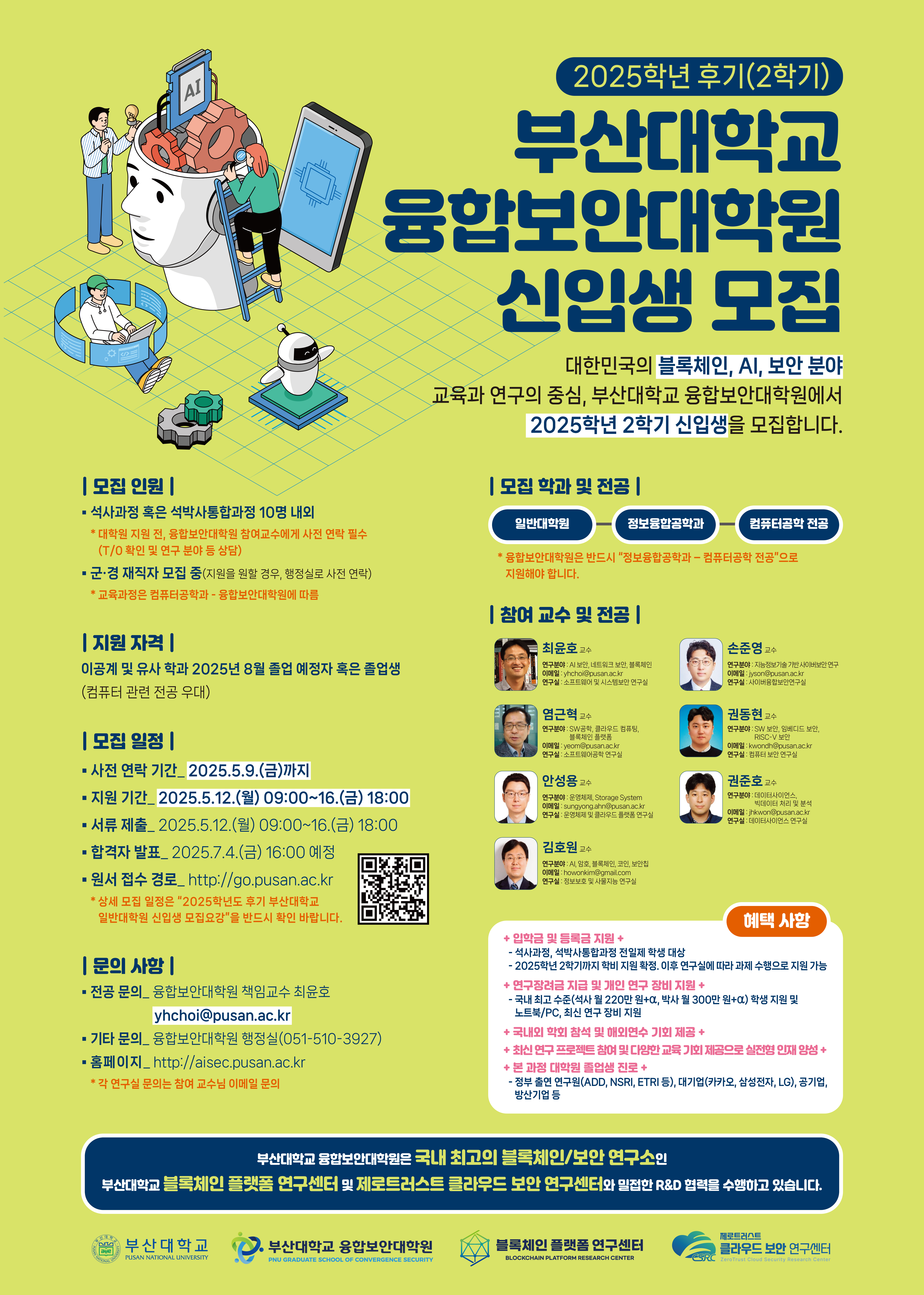 250429 부산대 융합보안대학원 모집 포스터 A1(594-840) 50장 인쇄-3차 최종본.jpg